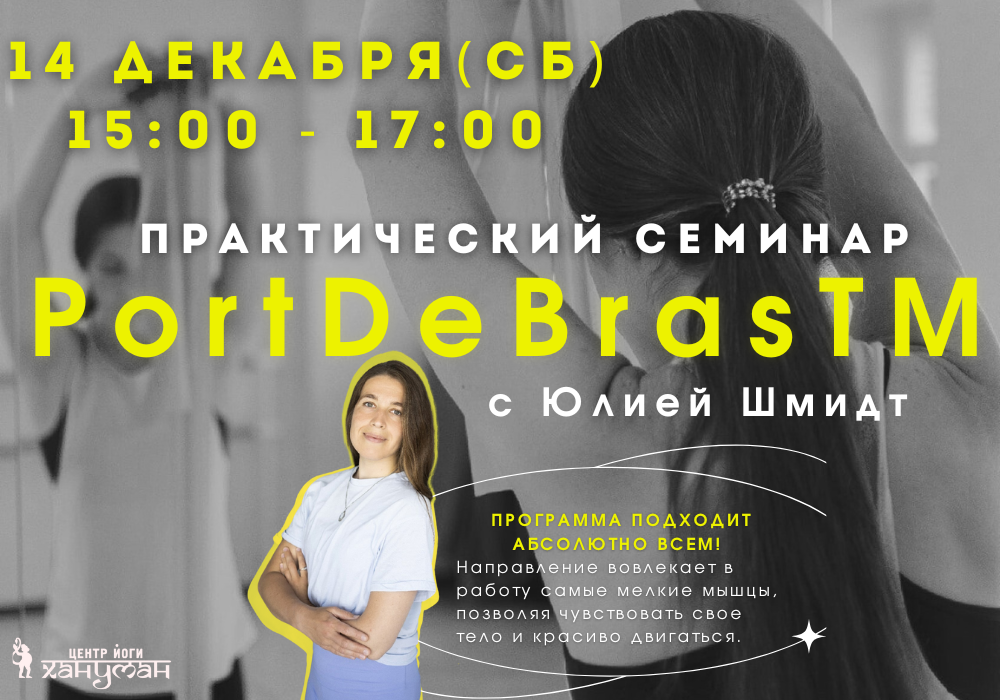 14 ДЕКАБРЯ | Практический семинар "PortDeBrasTM".